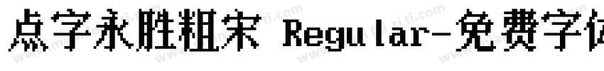 点字永胜粗宋 Regular字体转换